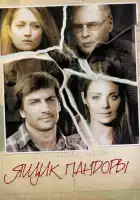  Ящик Пандоры смотреть онлайн сериал 1 сезон 